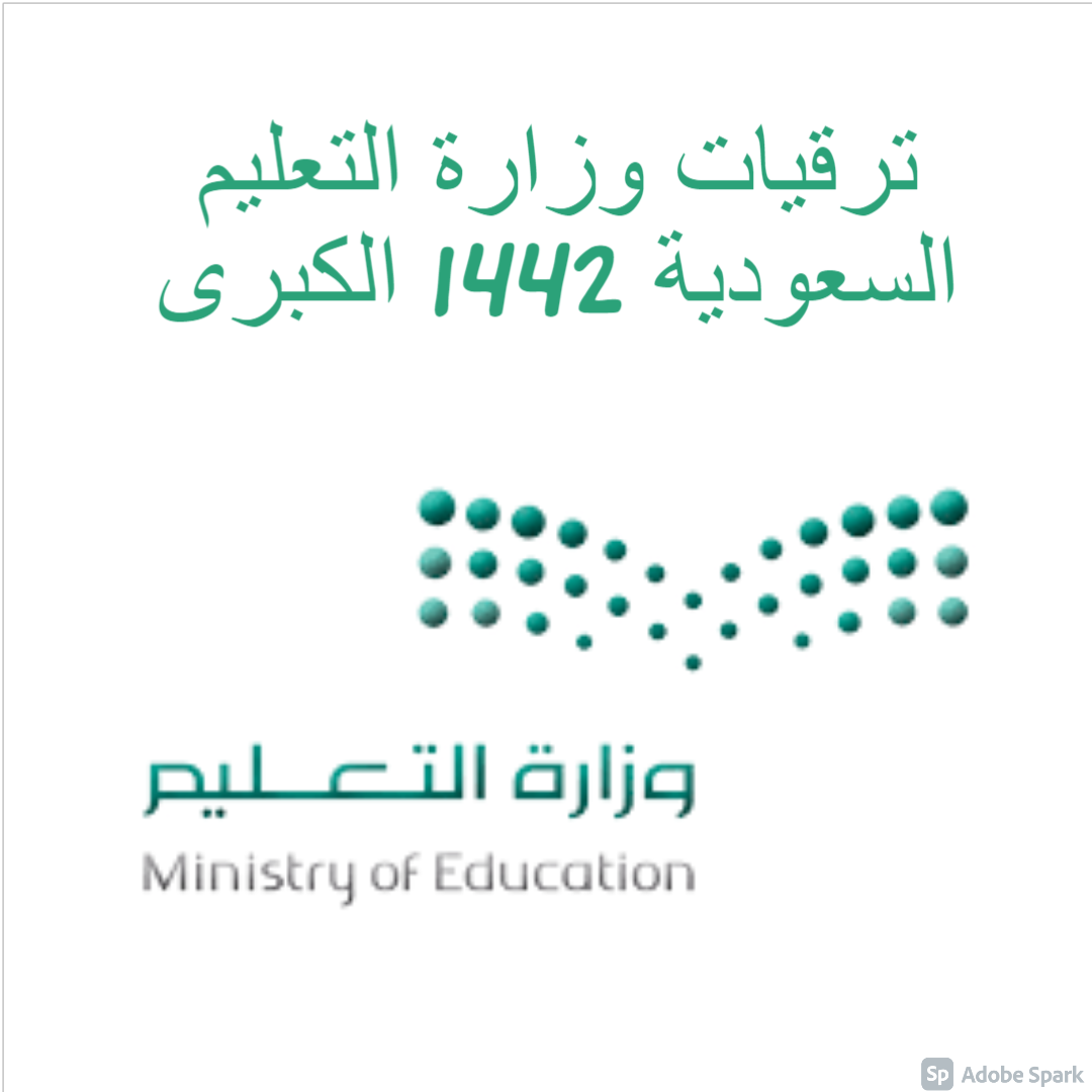 ترقيات وزارة التعليم السعودية 1442