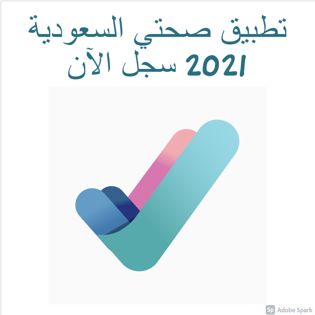 تطبيق صحتي السعودية 2021 سجل الآن