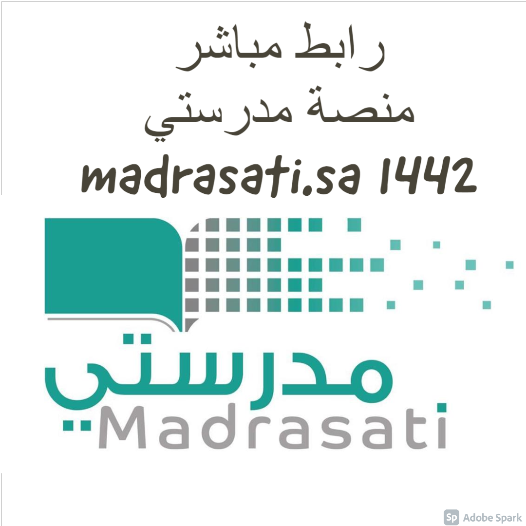 رابط مباشر منصة مدرستي 1442 madrasati.sa