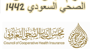 رقم مجلس الضمان الصحي السعودي 1442