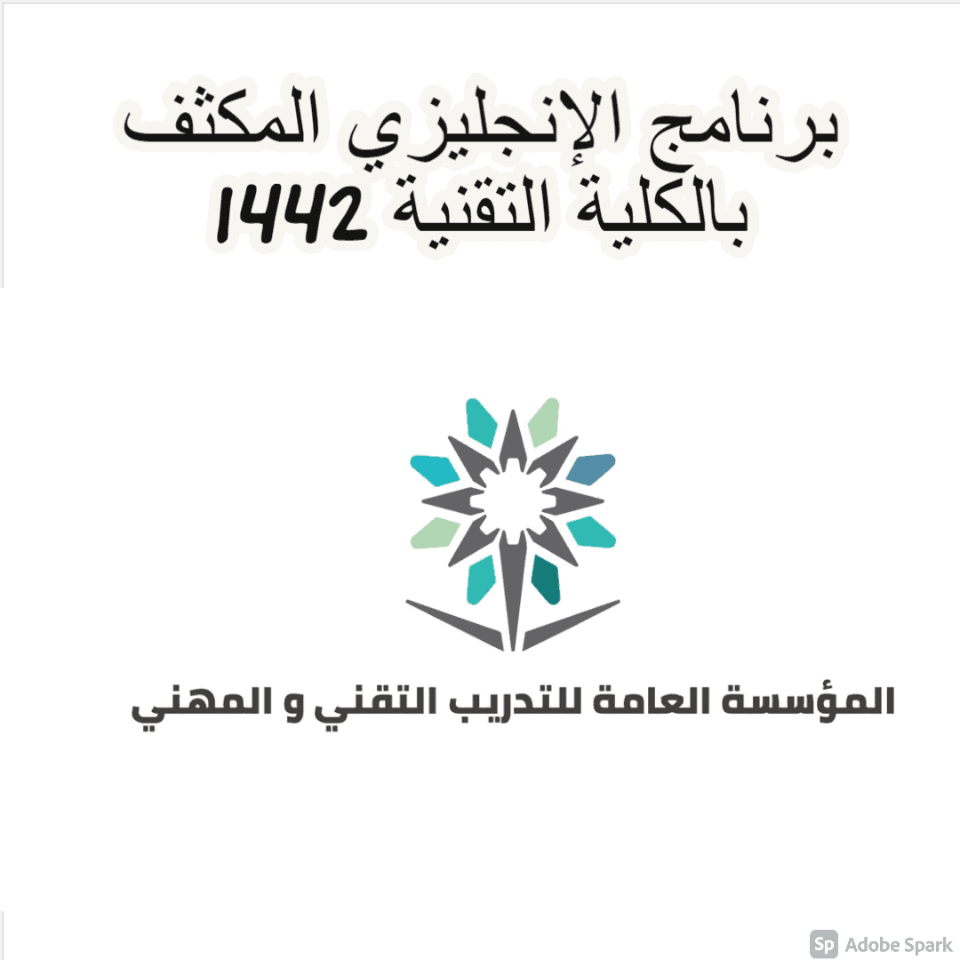 برنامج الإنجليزي المكثف بالكلية التقنية 1442