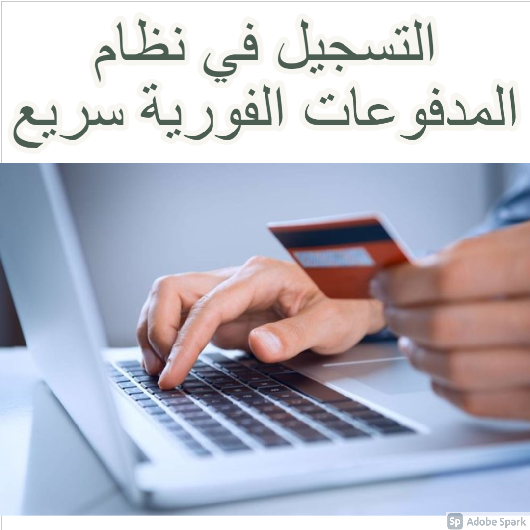 التسجيل في نظام المدفوعات الفورية
