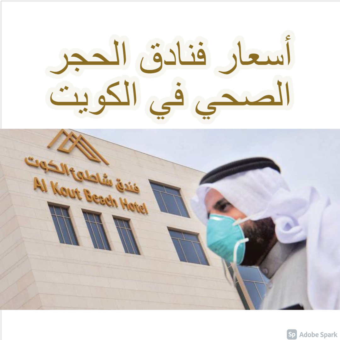 أسعار فنادق الحجر الصحي في الكويت 2021