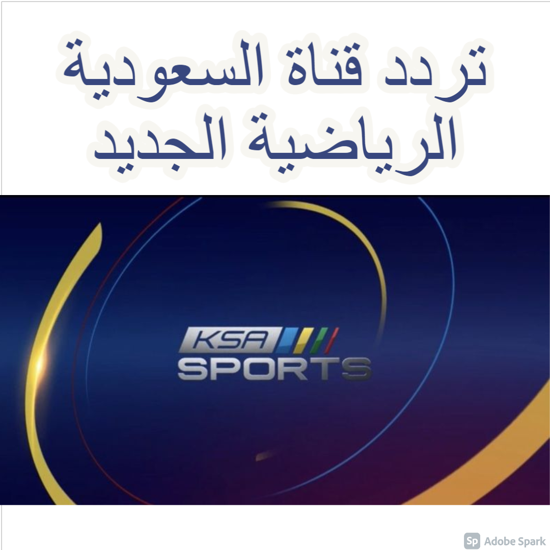 تردد KSA Sports HD