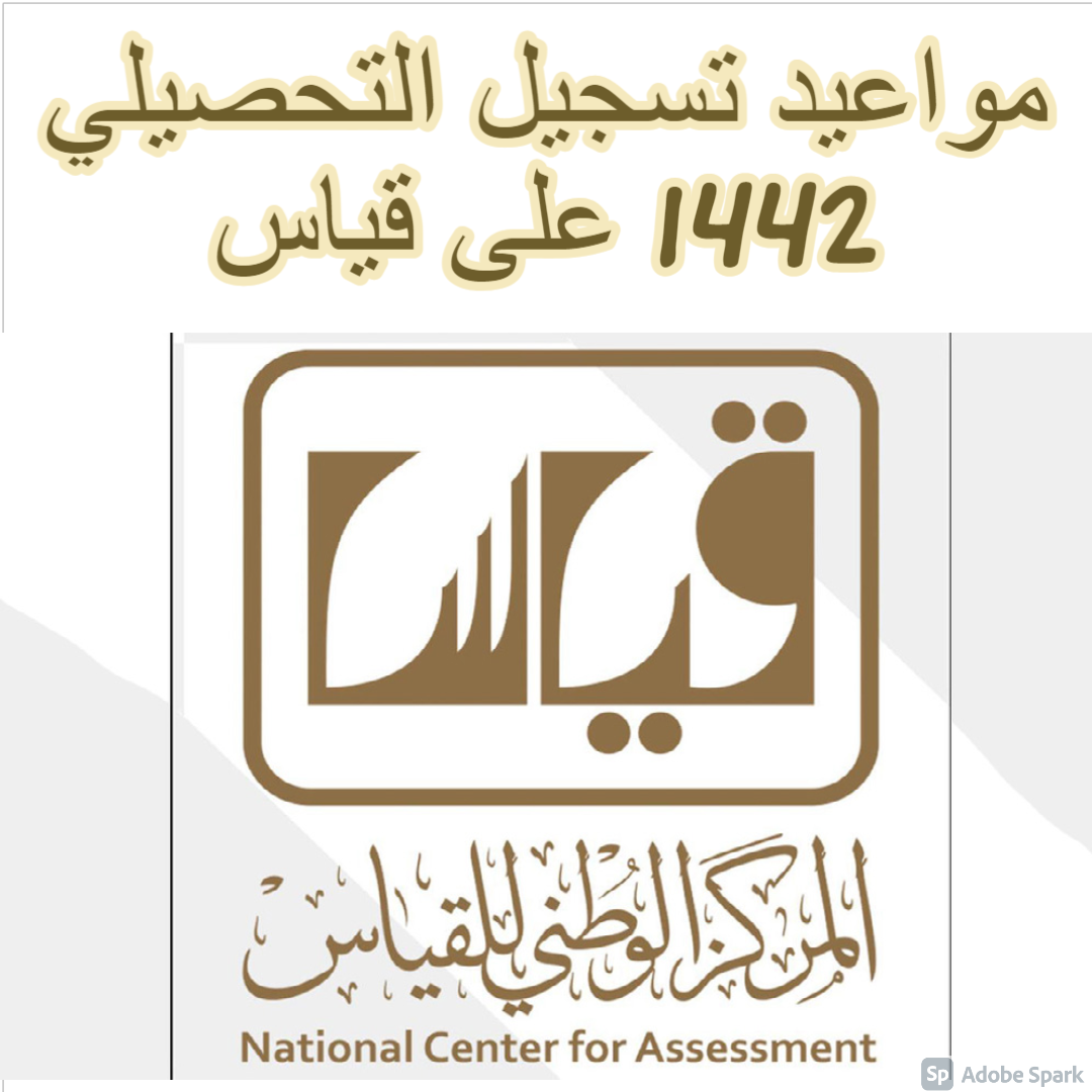 مواعيد تسجيل التحصيلي 1442 على قياس