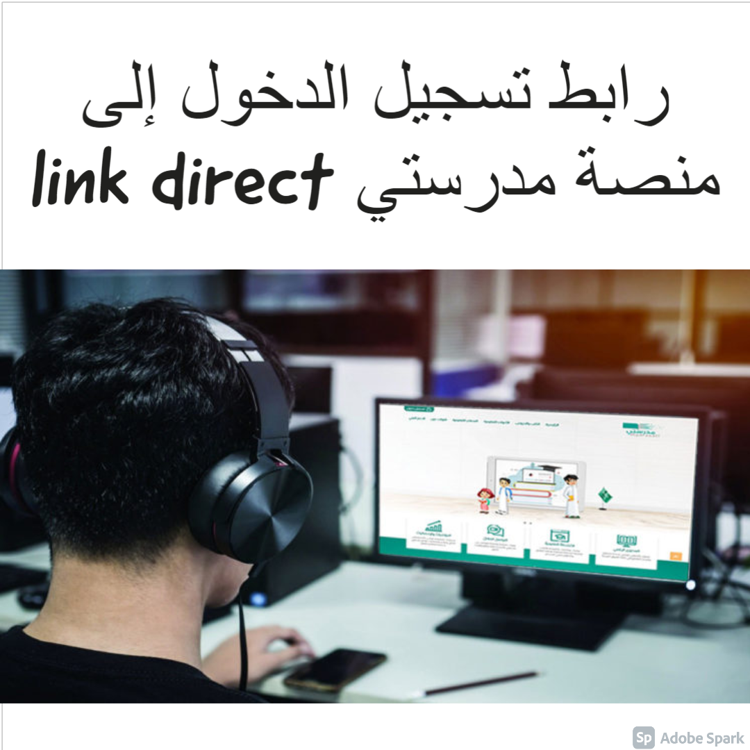 رابط تسجيل الدخول إلى منصة مدرستي direct link
