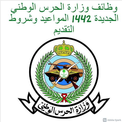 وظائف وزارة الحرس الوطني الجديدة 1442