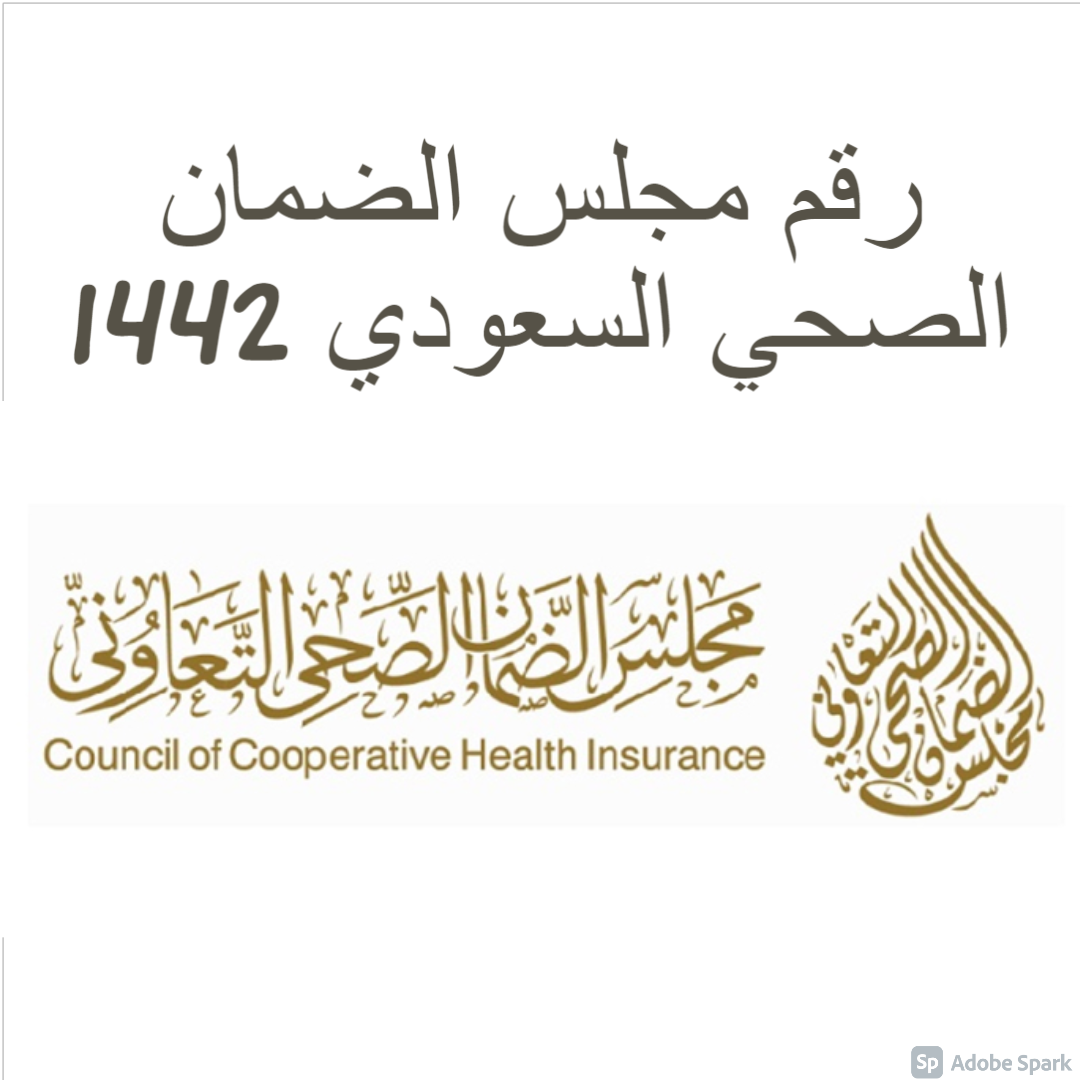 رقم مجلس الضمان الصحي السعودي 1442