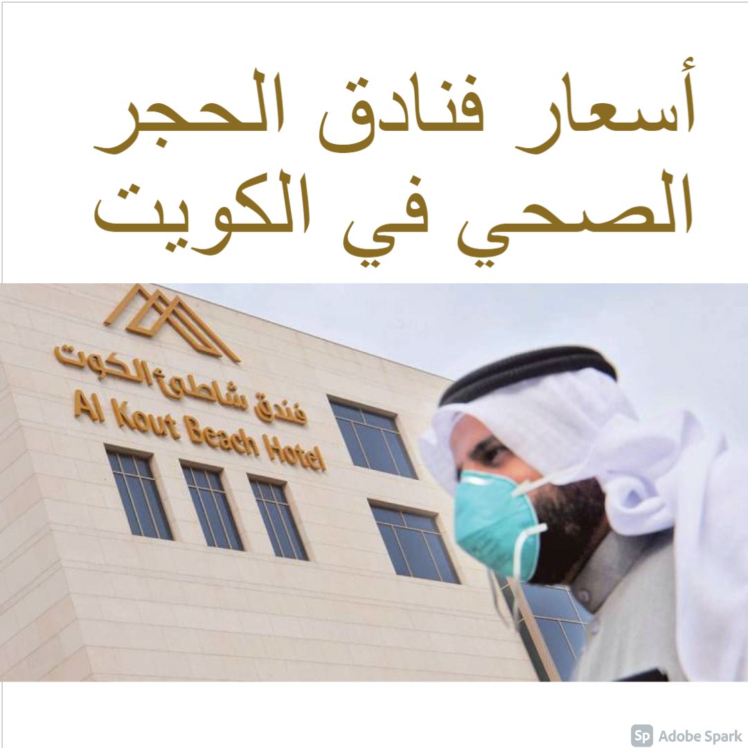 أسعار فنادق الحجر الصحي في الكويت 2021 والتسجيل على منصة كويت مسافر ثقفني