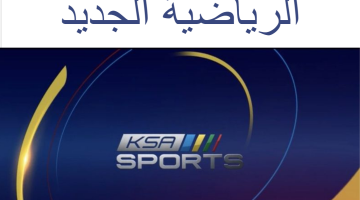تردد قناة السعودية الرياضية الجديد KSA Sports HD