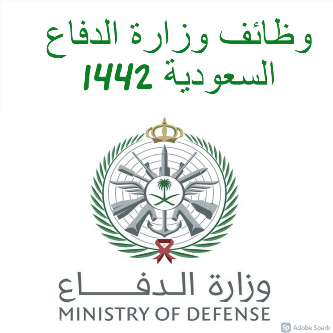 وظائف وزارة الدفاع السعودية 1442
