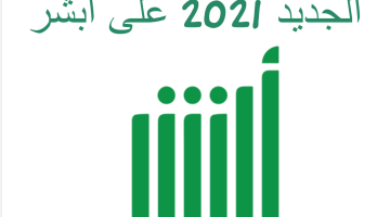 نظام تجديد الاقامة الجديد 2021 على أبشر