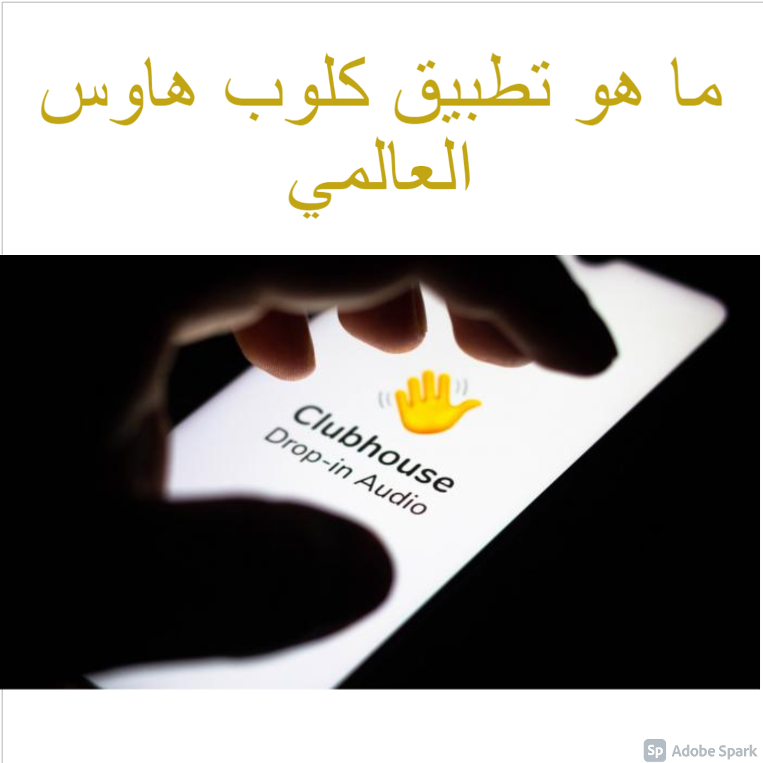 ما هو تطبيق كلوب هاوس Club House app