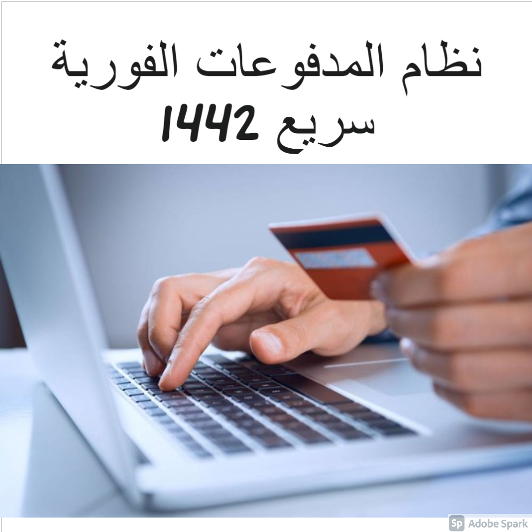 نظام المدفوعات الفورية سريع 1442