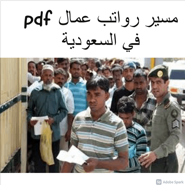 مسير رواتب عمال pdf في السعودية
