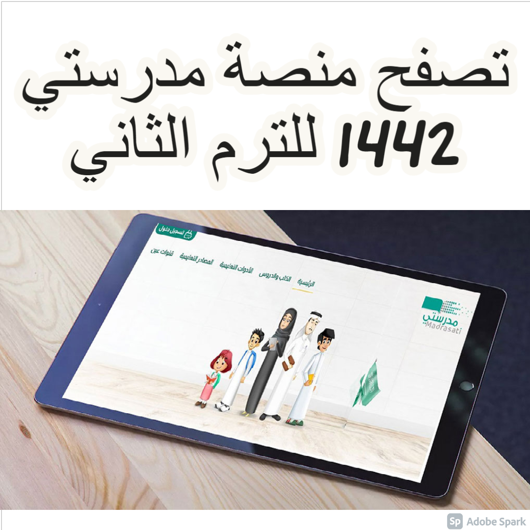 تصفح منصة مدرستي 1442 للترم الثاني
