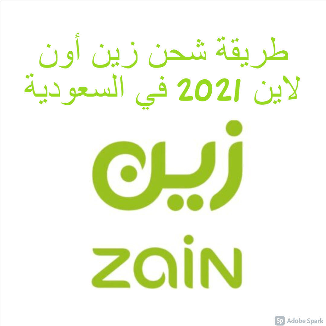 طريقة شحن زين أون لاين 2021 في السعودية