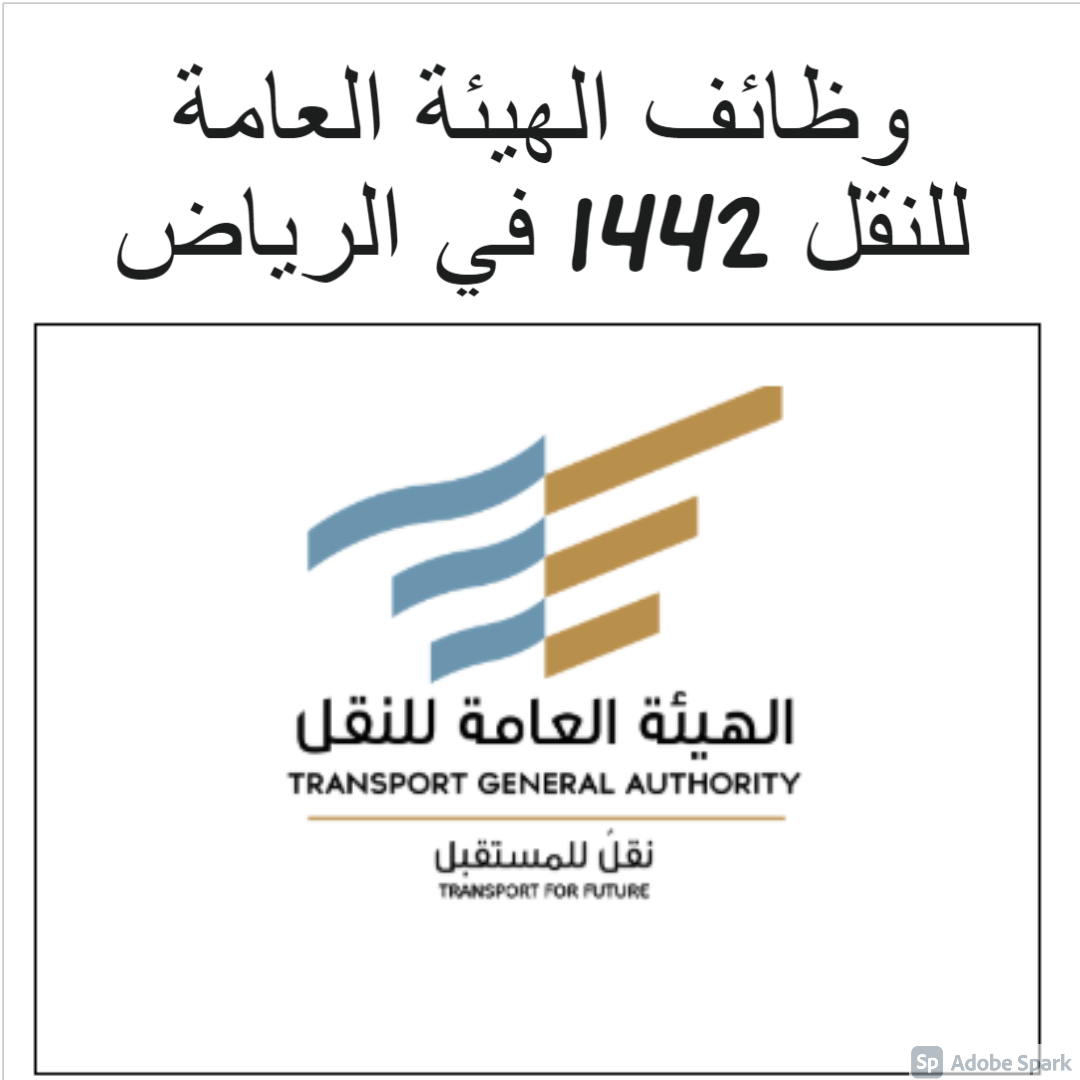 وظائف الهيئة العامة للنقل 1442 في الرياض