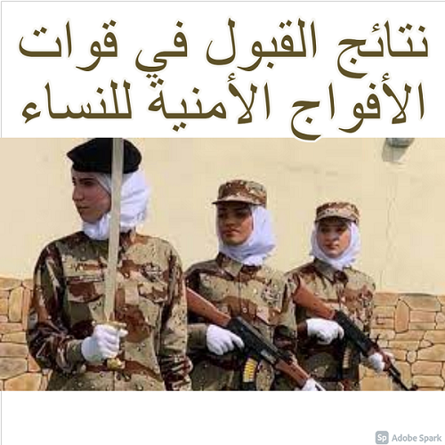 نتائج القبول في قوات الأفواج الأمنية للنساء 1442