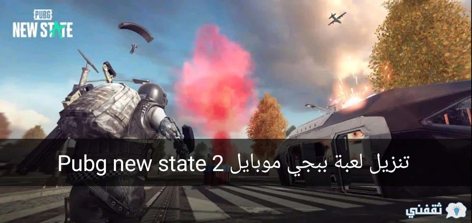 تنزيل لعبة ببجي