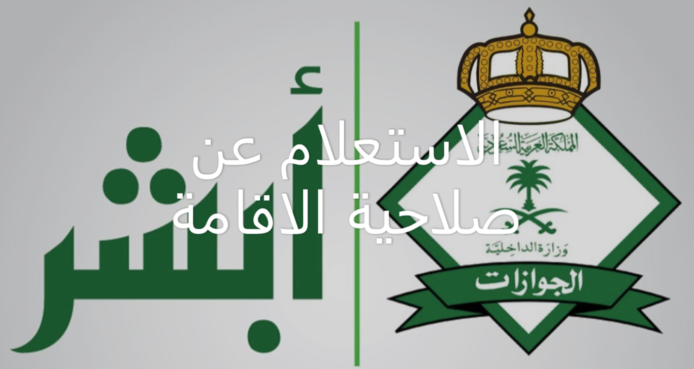 خطوات الاستعلام عن صلاحية الاقامة في السعودية من خلال منصة ابشر الالكترونية