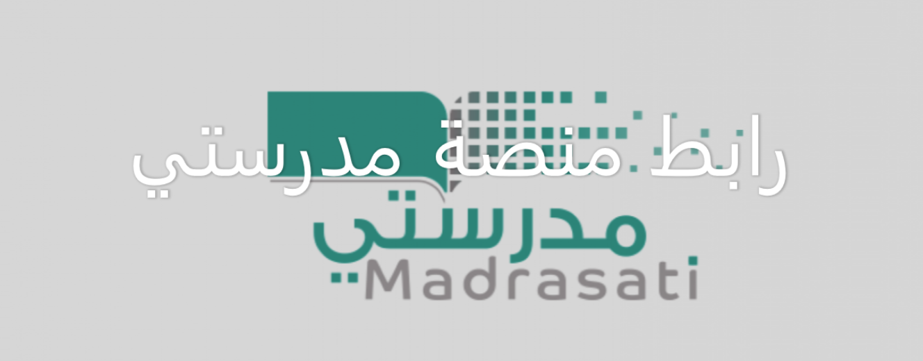 رابط منصة مدرستي madrasati وخطوات الدخول لإستكمال العام الدراسي عن بُعد