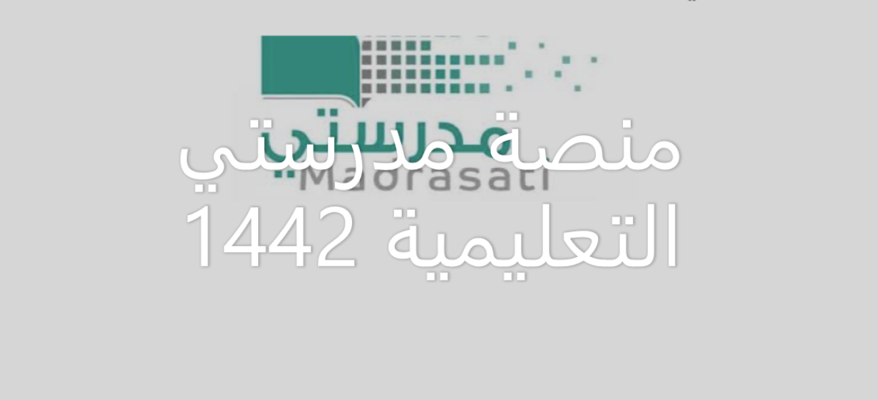 منصة مدرستي التعليمية 1442