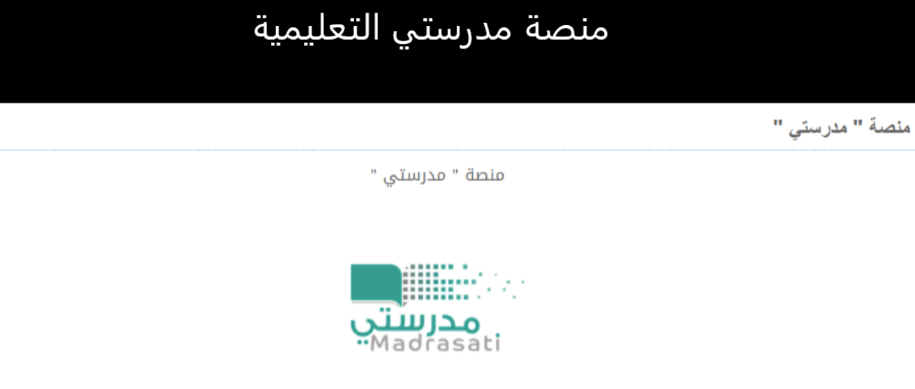 منصة مدرستي التعليمية.. رابط تسجيل الدخول لحل واجبات جميع المراحل التعليمية 1442