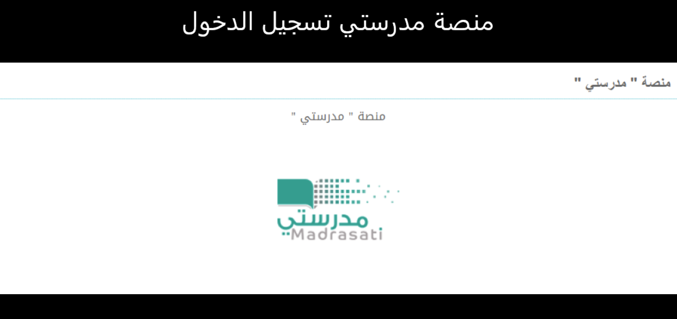 منصة مدرستي تسجيل الدخول