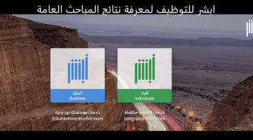 ابشر للتوظيف لمعرفة نتائج المباحث العامة جميع المتقدمين برقم الهوية 1442