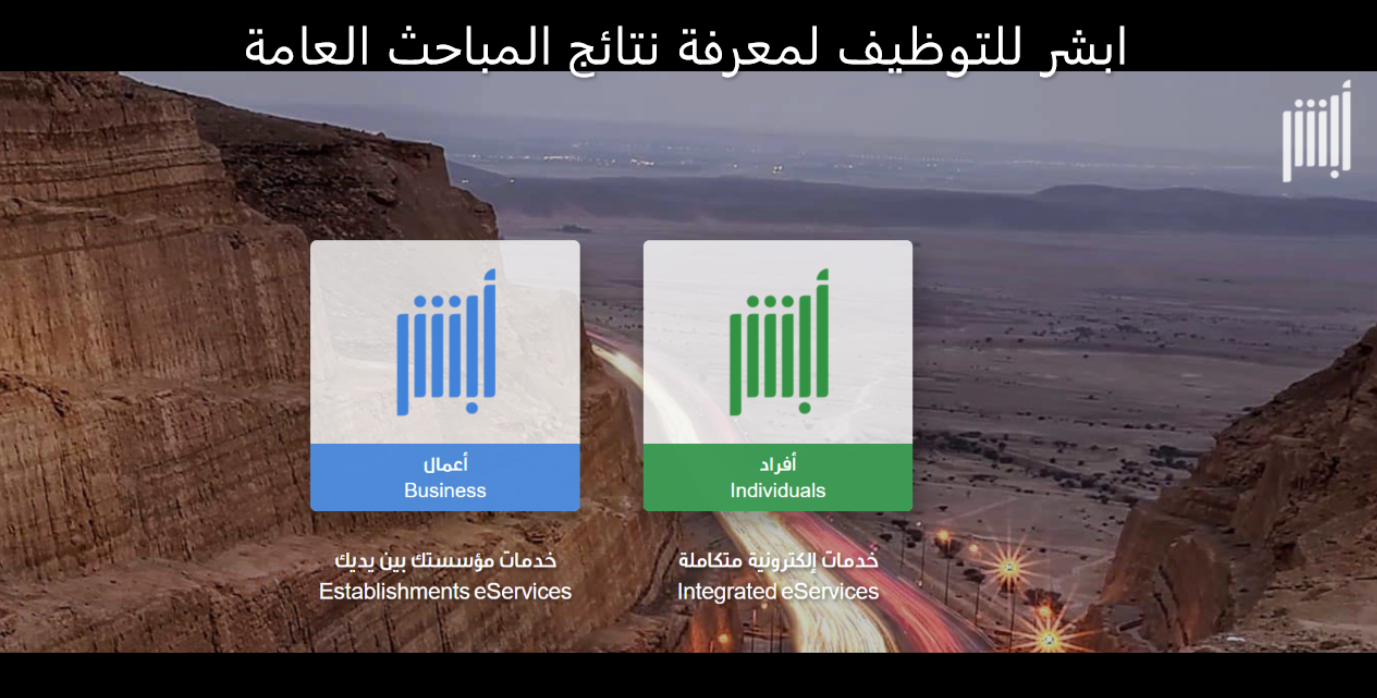 نتائج قبول المباحث العامه