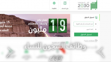 ابشر للتوظيف.. وظائف السجون للنساء 1442 وشروط الالتحاق بالوظائف