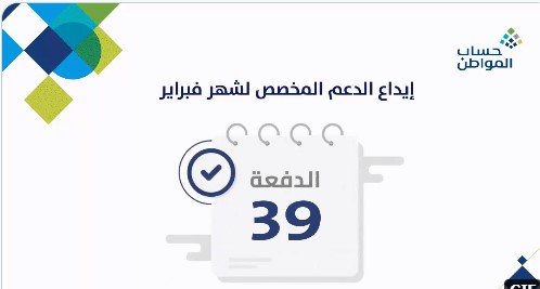 إيداع الدفعة 39 من برنامج حساب المواطن استعلم الآن