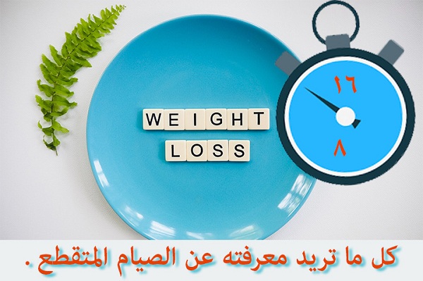 الصيام المتقطع لفقدان الوزن