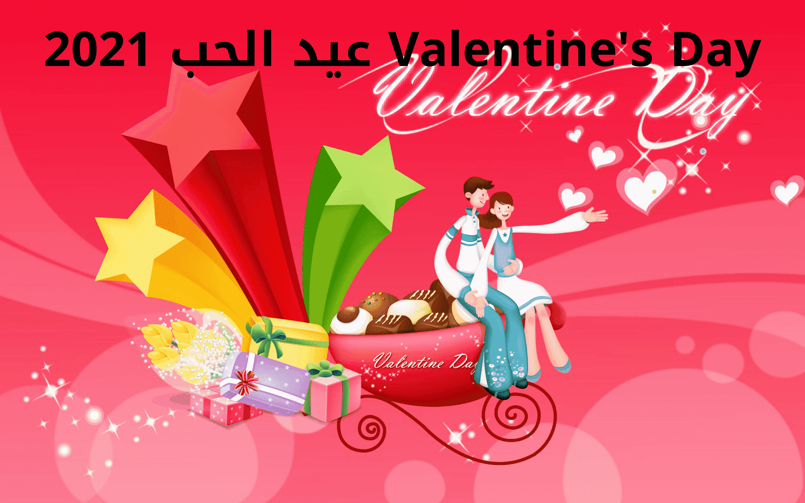 Valentine's Day عيد الحب 2021