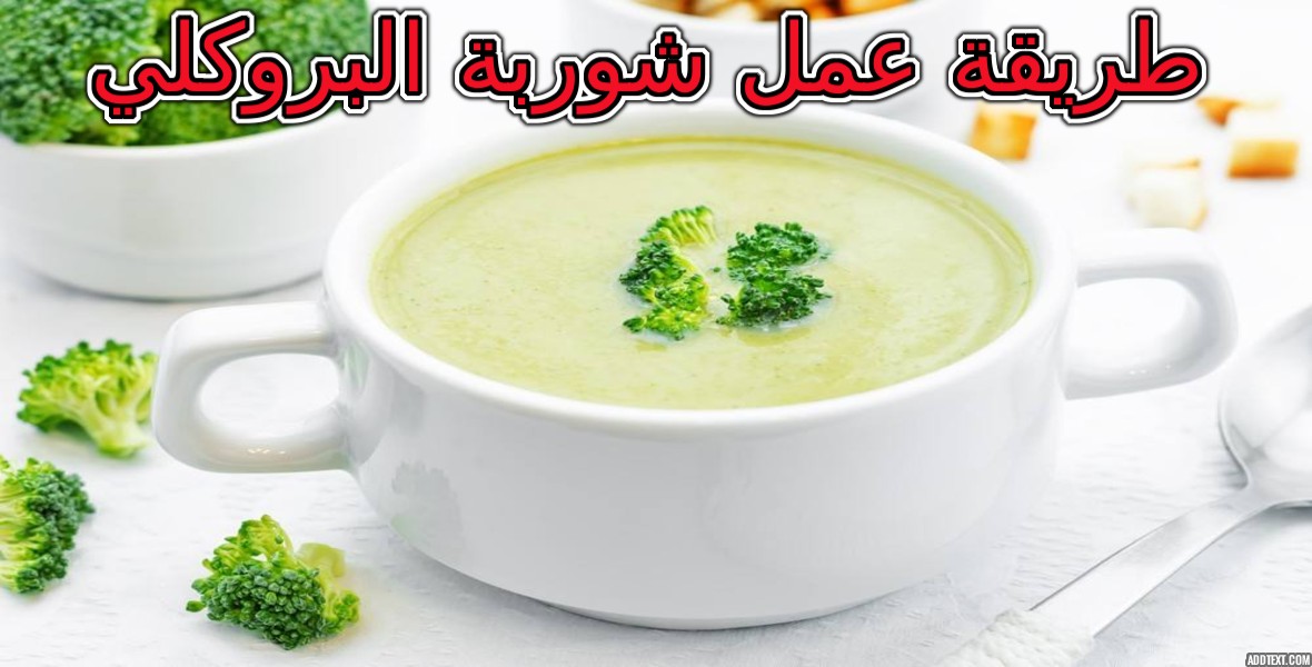 طريقة عمل شوربة البروكلي اللذيذة والصحية للشيف سالي فؤاد