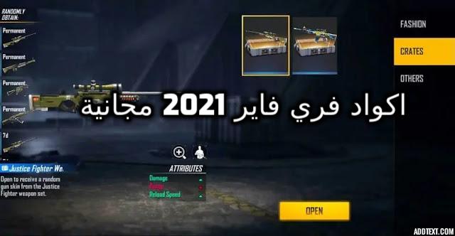 اكواد فري فاير free fire 2021 مجانية احصل على كودات رقصة العرش غير مستعملة