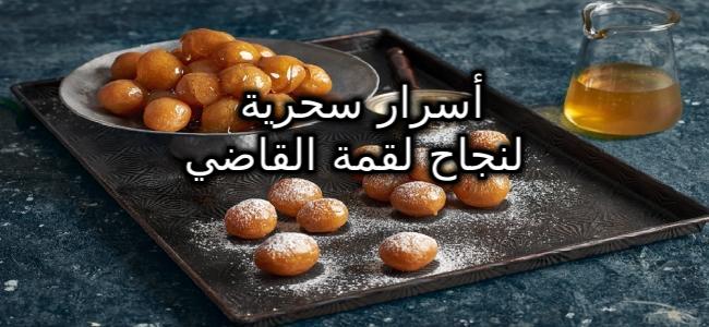 أسرار سحرية لنجاح لقمة القاضي