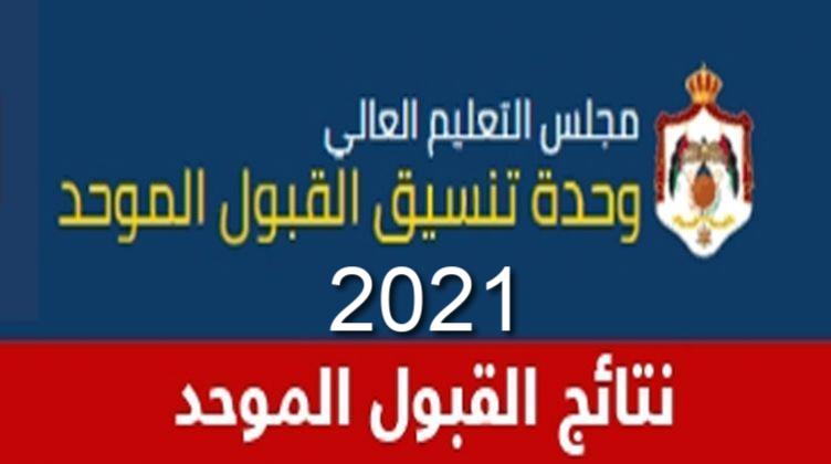 رابط نتائج القبول الموحد 2021