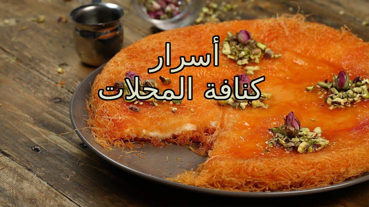 أسرار كنافة المحلات