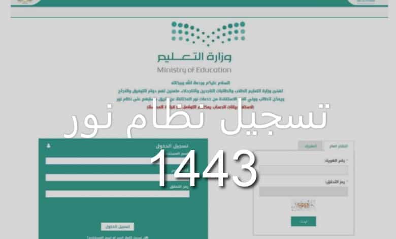 رابط تسجيل الصف الأول الابتدائي نظام نور 1443