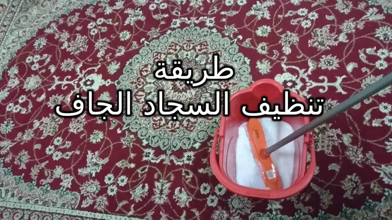 طريقة تنظيف السجاد الجاف