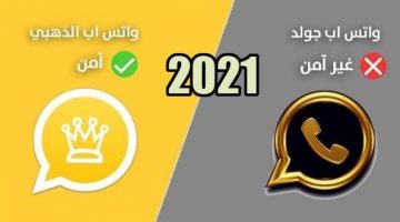 واتساب الذهبي whatsapp gold 2021