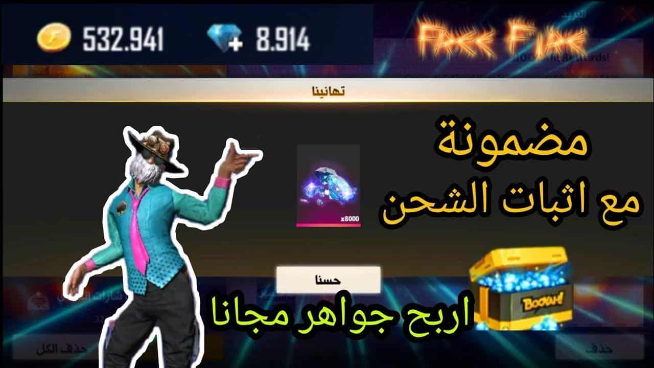 موقع شحن جواهر فري فاير مجانا عن طريق id