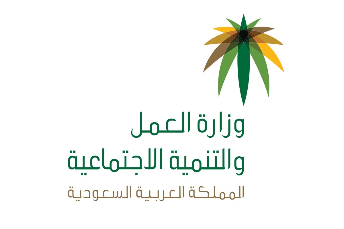 وزارة العمل السعودية وأهم التعديلات 1442