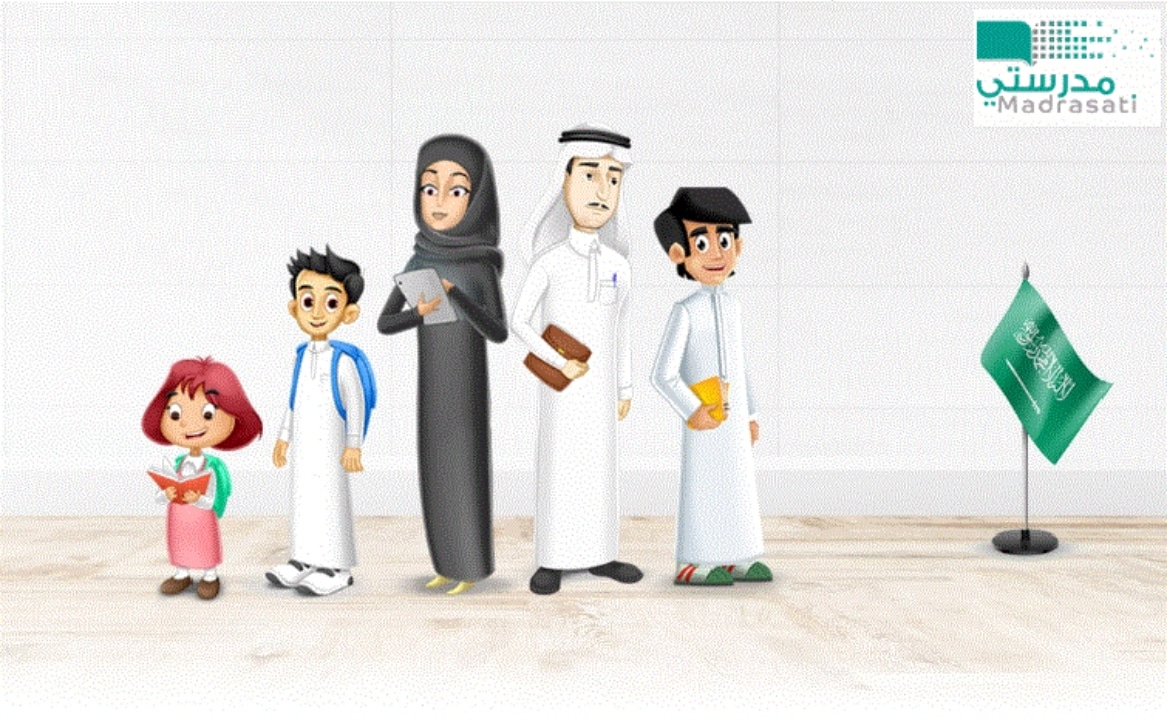 "مباشر" رابط دخول منصة مدرستي التعليمية 1442 للتعليم عن بعُد وحل الواجب لطلاب جميع المدارس السعودية