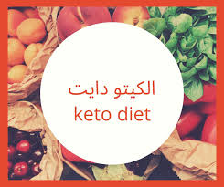 أضرار الكيتو دايت Keto Diet ومخاطره علي الصحة وحالة الجسم