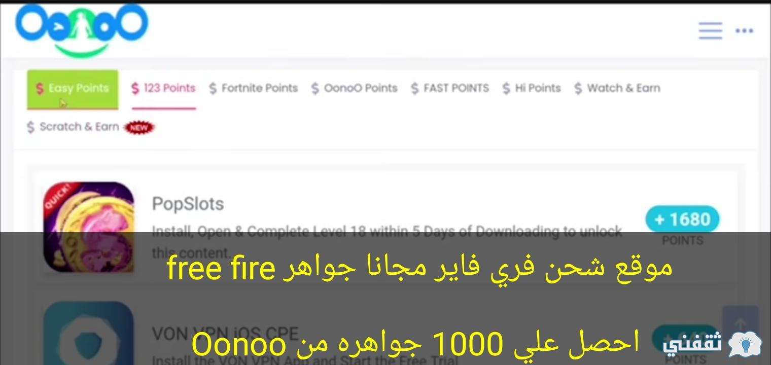 موقع Oonoo website الاصلي شحن جواهر Free Fire وشحن شدات ببجي مجانا 2023