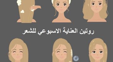 روتين العناية الاسبوعي للشعر