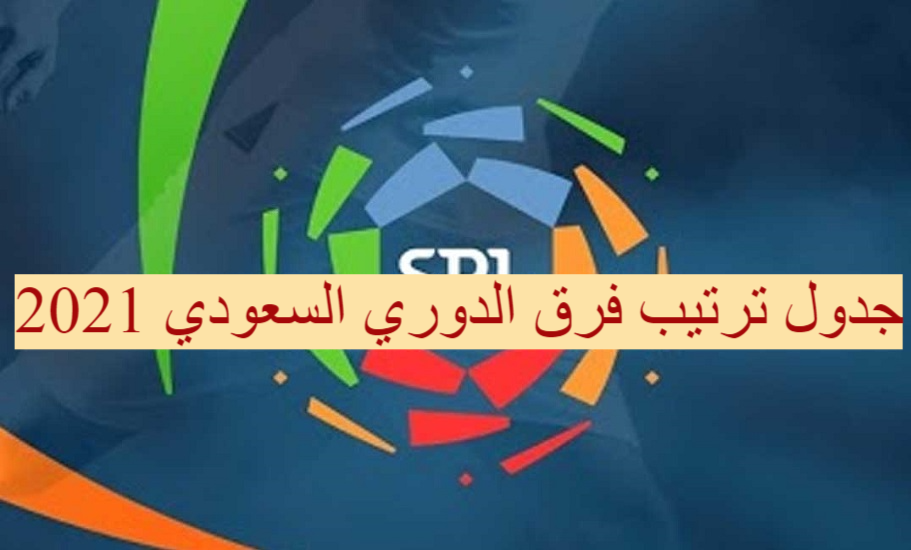 جدول ترتيب فرق الدوري السعودي 2021
